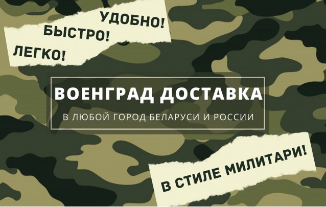Доставка товаров от Военграда по Беларуси и за рубеж